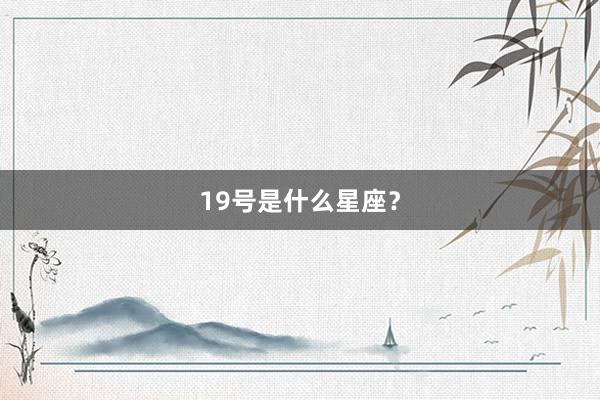 19号是什么星座?