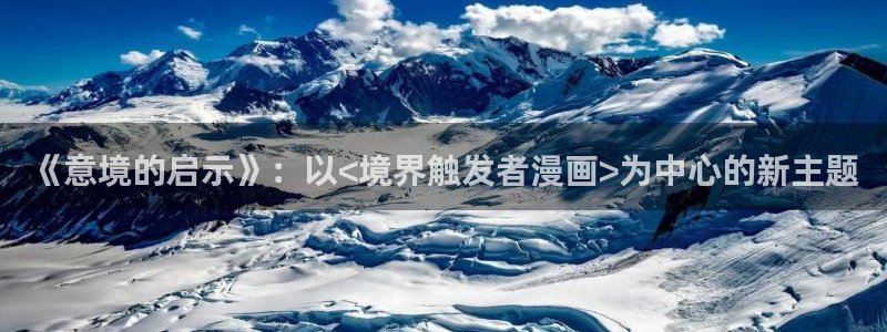 汗汗漫画手机：《意境的启示》：以<境界触发者漫画>为中心的新主题