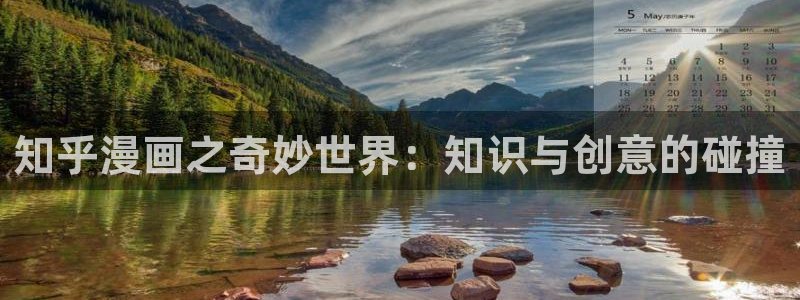 汗汗漫画在线观看免费版：知乎漫画之奇妙世界：知识与创意的碰撞