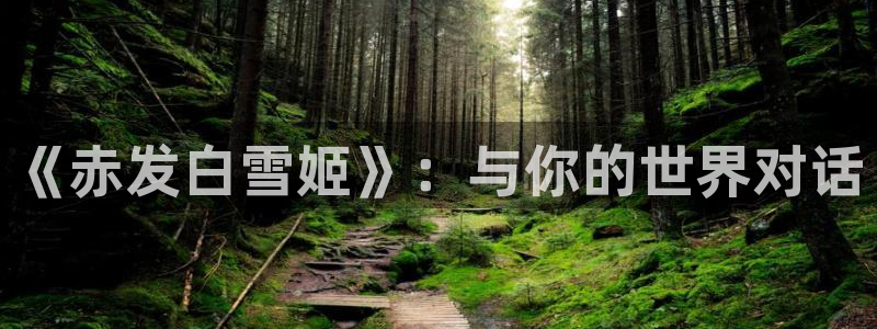 羞羞漫画歪歪汗汗漫画：《赤发白雪姬》：与你的世界对话