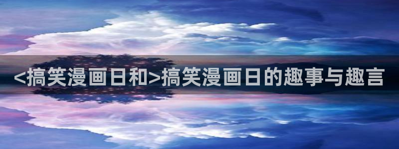歪歪漫画一一汗汗漫画：<搞笑漫画日和>搞笑漫画日的趣事与趣言