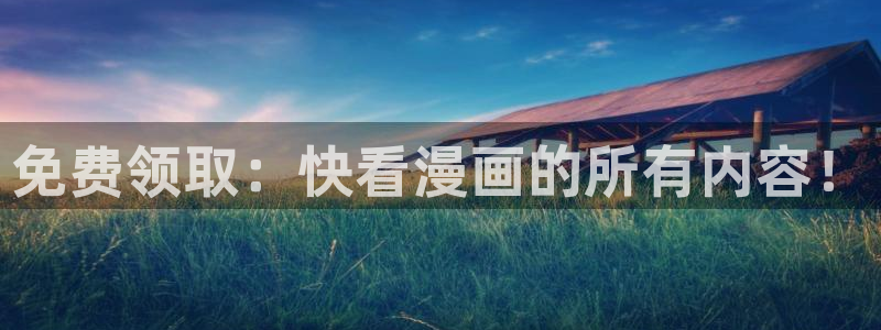 汗汗漫画动漫：免费领取：快看漫画的所有内容！