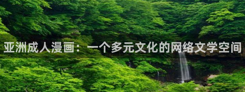 汗汗漫画下拉：亚洲成人漫画：一个多元文化的网络文学空间