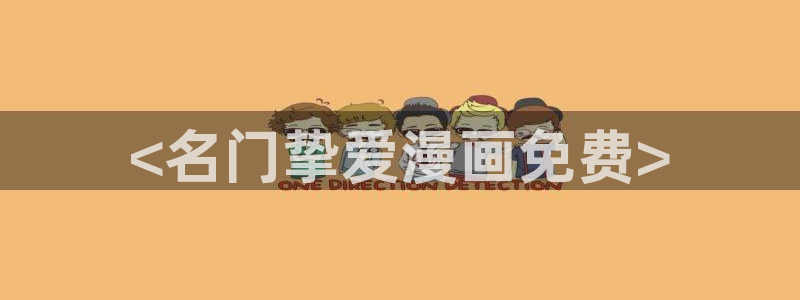 在线看汗汗漫画歪歪漫画：<名门挚爱漫画免费>