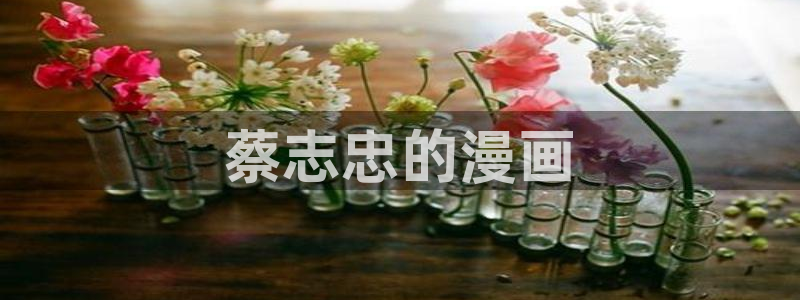 汗汗漫画app：蔡志忠的漫画
