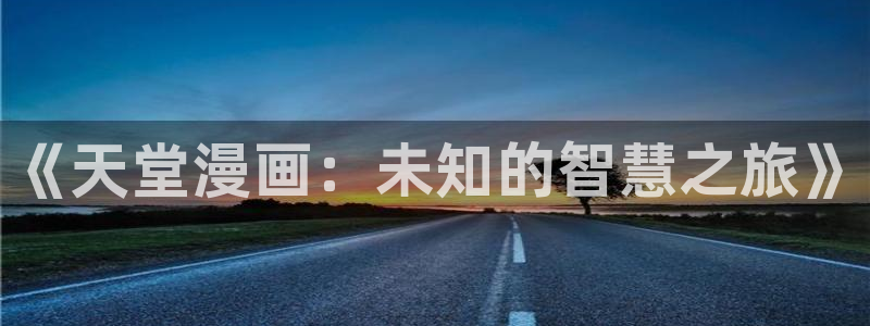 汗汗漫画sss正式：《天堂漫画：未知的智慧之旅》