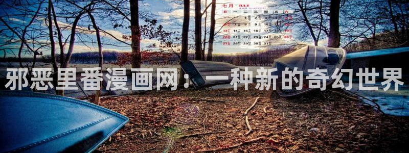 汗汗漫画yy：邪恶里番漫画网：一种新的奇幻世界