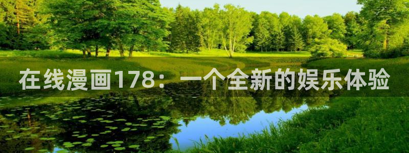汗汗漫画首页登录免费入口：在线漫画178：一个全新的娱乐体验