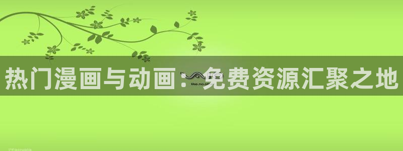 汗汗漫画视频：热门漫画与动画：免费资源汇聚之地