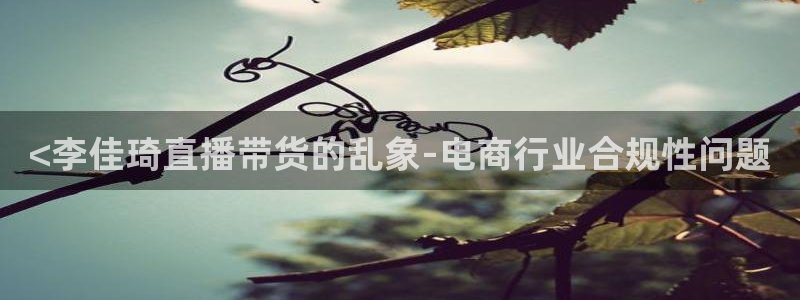 汗汗漫画在：<李佳琦直播带货的乱象-电商行业合规性问题