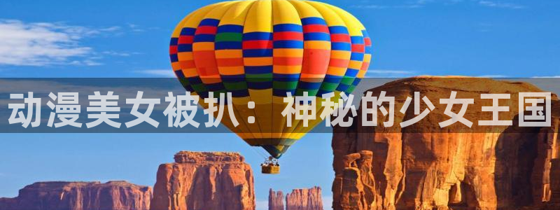 汗汗漫画中国漫画网：动漫美女被扒：神秘的少女王国