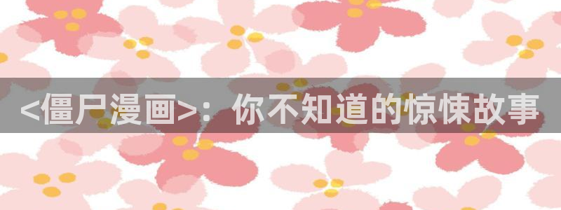 汗汗漫画免费看：<僵尸漫画>：你不知道的惊悚故事