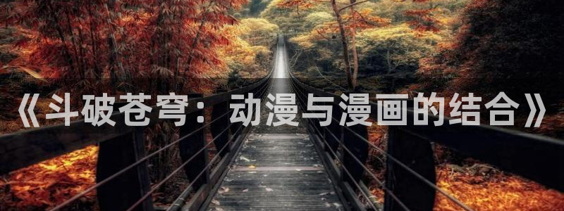 妖精漫画汗汗漫画：《斗破苍穹：动漫与漫画的结合》