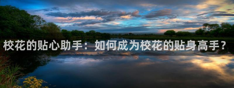 汗汗漫画免费漫画弹窗入口：校花的贴心助手：如何成为校花的贴身高手？
