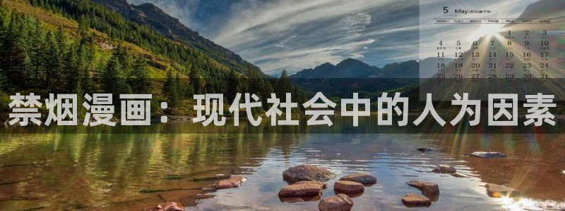 汗汗漫画免费漫画页面：禁烟漫画：现代社会中的人为因素