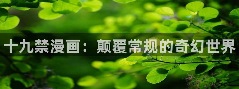 汗汗漫画登陆页面：十九禁漫画：颠覆常规的奇幻世界