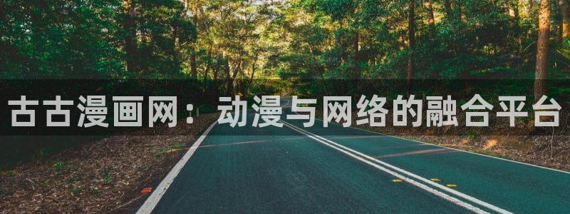 妖精动漫汗汗漫画：古古漫画网：动漫与网络的融合平台
