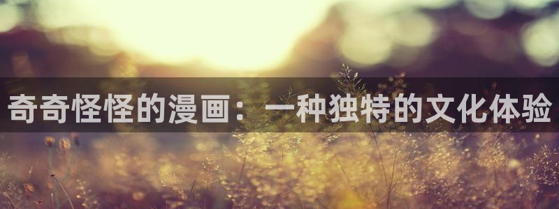 汗汗漫画怎么不见了：奇奇怪怪的漫画：一种独特的文化体验