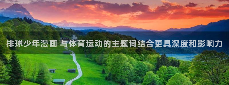 汗汗漫画在线登录：排球少年漫画 与体育运动的主题词结合更具深度和影响力