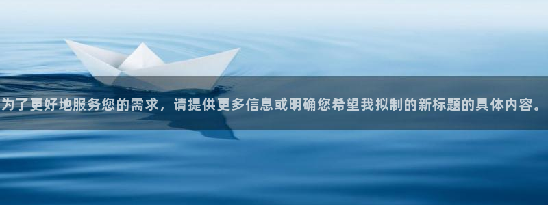 汗汗漫画在线观看免费版：为了更好地服务您的需求，请提供更多信息或明确您希望我拟制的新标题的具体内容。