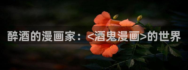 歪歪漫画 汗汗漫画：醉酒的漫画家：<酒鬼漫画>的世界