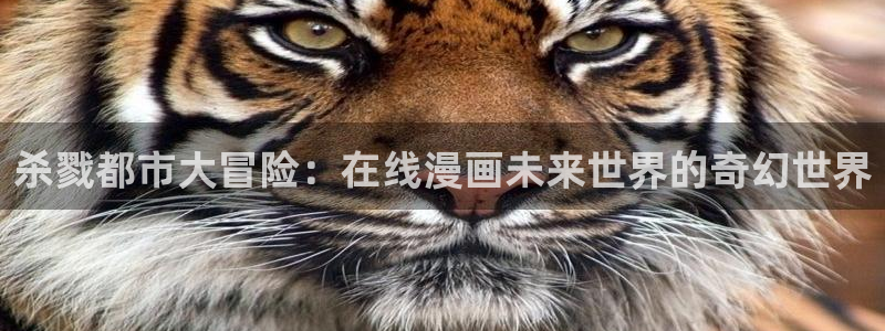 汗汗漫画海贼王：杀戮都市大冒险：在线漫画未来世界的奇幻世界