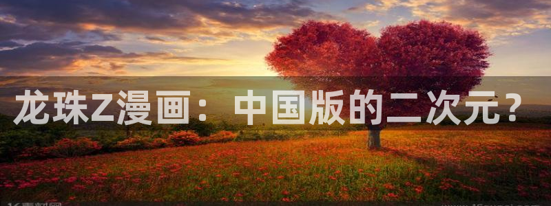 汗汗漫画首页歪歪漫画首页免费观看歪歪漫画免费观看：龙珠Z漫画：中国版的二次元？