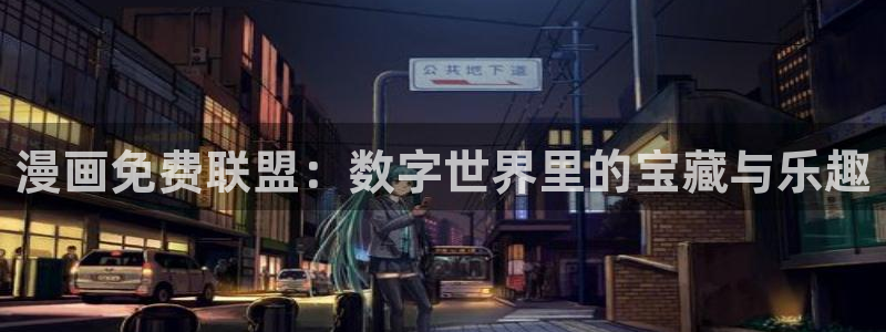 免费漫画汗汗漫画土豪漫画：漫画免费联盟：数字世界里的宝藏与乐趣