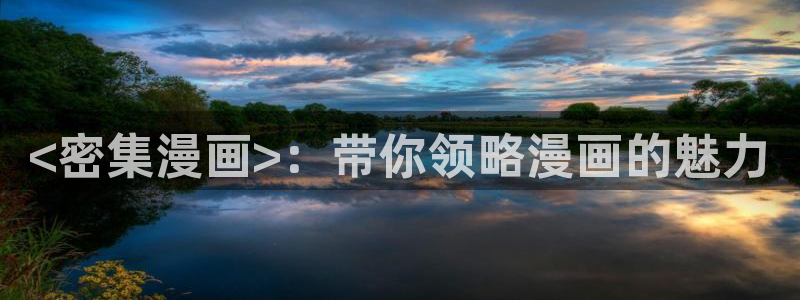 汗汗漫画官网入口：<密集漫画>：带你领略漫画的魅力