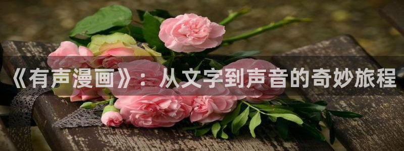 yy汗汗漫画：《有声漫画》：从文字到声音的奇妙旅程