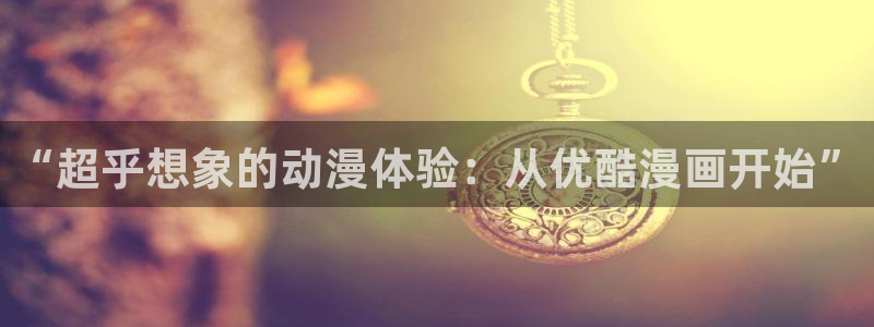 汗汗漫画网站在线：“超乎想象的动漫体验：从优酷漫画开始”