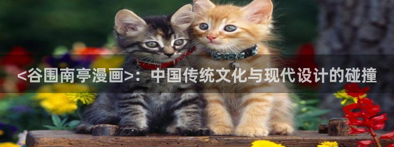 汗汗漫画首页：<谷围南亭漫画>：中国传统文化与现代设计的碰撞