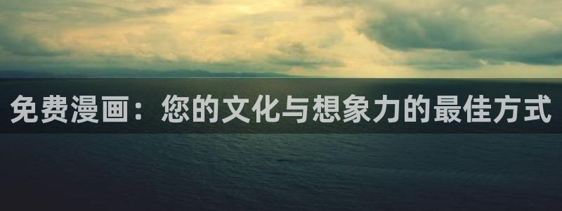 汗汗漫画免费漫画在线看观看：免费漫画：您的文化与想象力的最佳方式