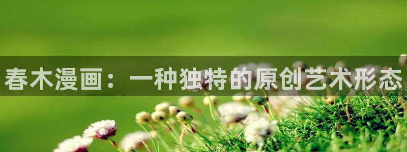 汗汗漫画最新版：春木漫画：一种独特的原创艺术形态