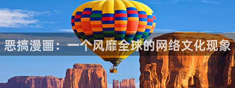 汗汗漫画在线阅读页面漫画入口页面破解版苹果漫画大全：恶搞漫画：一个风靡全球的网络文化现象