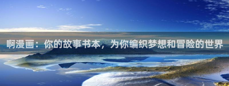 汗汗漫画在线观看入口nba：啊漫画：你的故事书本，为你编织梦想和冒险的世界