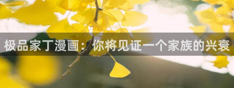 歪歪汗汗漫画ssss在线看：极品家丁漫画：你将见证一个家族的兴衰