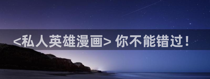 汗汗漫画欢迎您：<私人英雄漫画> 你不能错过！