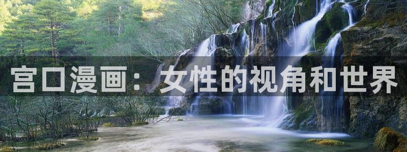 汗汗漫画首页登录入口：宫口漫画：女性的视角和世界