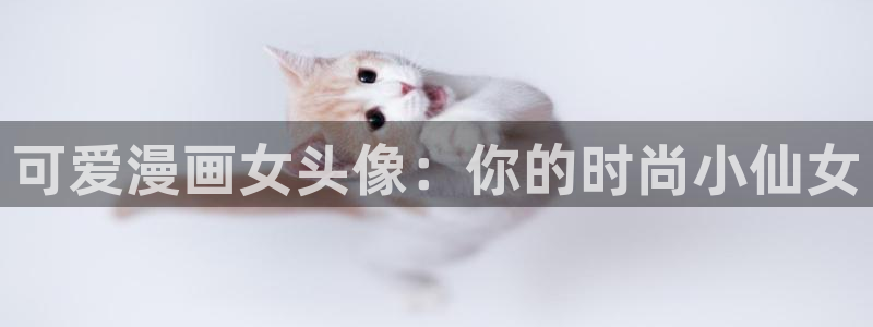 汗汗漫画网在线看：可爱漫画女头像：你的时尚小仙女