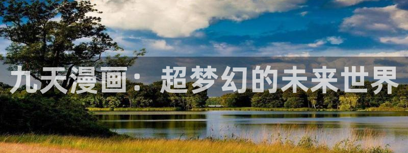 寄宿日记漫画汗汗漫画：九天漫画：超梦幻的未来世界